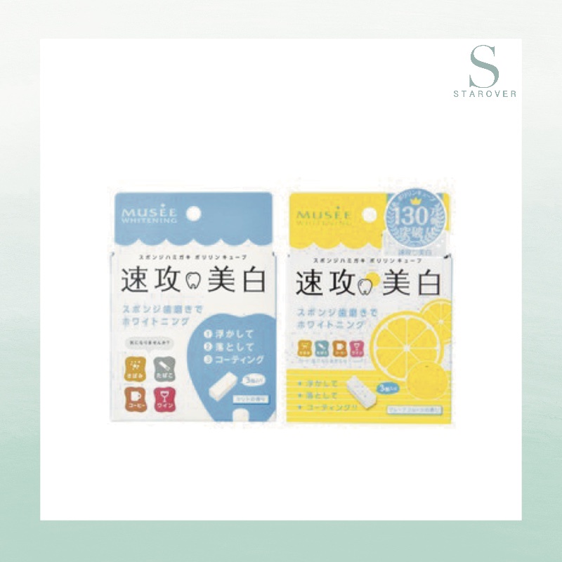 MUSEE WHITENING PORIRIN CUBE ฟองน้ำขัดฟัน ขจัดคราบเหลือง