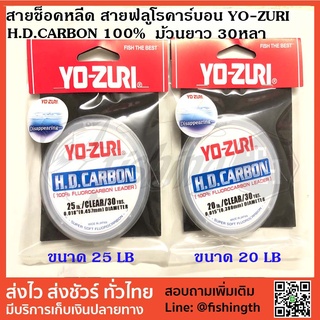 สายช็อคหลีด สายฟลูโรคาร์บอน YO-ZURI H.D.CARBON 100% SUPER FLUOROCARBON SHOCKLEADER ขนาด 20 , 25 lb