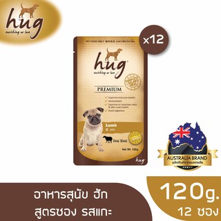 ฮัก อาหารสุนัขขนาด 120 กรัม สูตรแกะ x12 ซอง (HUG DOG FOOD 120g. Lamb x12pouches)