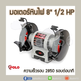 มอเตอร์หินไฟ POLO รุ่น KT QXG-8 ขนาด 8 นิ้ว 1/2 HP กำลัง 1/2 แรงม้า 0.37 กิโลวัตต์ ความเร็วรอบ 2850 ขนาดล้อ DIA 8"X3/4"