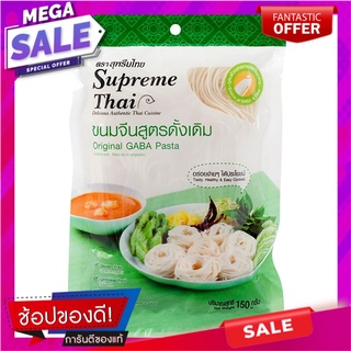 สุพรีมไทยขนมจีนกึ่งสำเร็จรูป 150กรัม Supreme Thai Instant Rice Noodles 150 g.