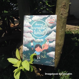 เด็กชายผู้ระบายสีฟ้าไม่เป็น  รุจรวี นาเอก - Imagebook byTonnahm