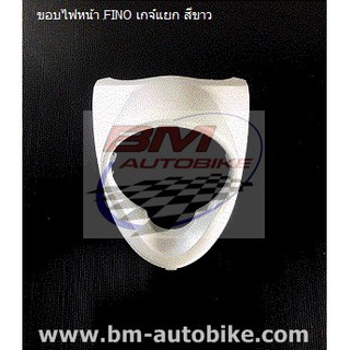 ขอบไฟหน้า FINO เกจ์แยก 2011 สีขาว YAMAHA ฟีโน่ แฟริ่ง เฟรมรถ