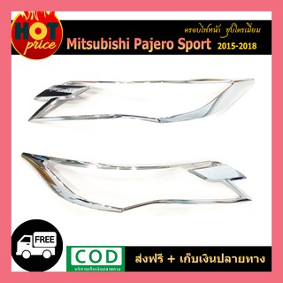 ครอบไฟหน้า  Pajero Sport 2015-2018 ชุบโครเมี่ยม