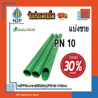 ท่อPPRแบ่งขายD25(6หุน)PN10ยาว30-50cm.ท่อพีพีอาร์