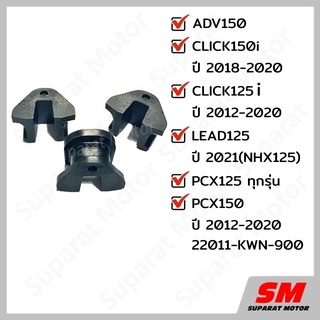 แผ่นสไลด์ CLICK150i 2018-22,CLICK125i 2012-20 ,PCX125 , PCX150 2012-20,LEAD125ปี2021 อะไหล่ฮอนด้า แท้100% 22011-KWN-900