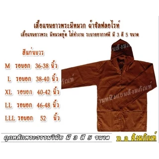 เสื้อแขนยาว เสื้อแขนยาวพระ มีหมวกฮู๊ด ผ้าซัลฟลอไรท์ มี 3 สี 5 ขนาด