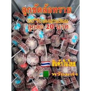 ซื้อ10แถม3ซื้อ5แถม1 ลูกขัดล้อทรายแกน3มิล30*10มม.เบอร์80