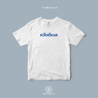 เสื้อยืด พิมพ์ลาย หวัดดีเบล (TS00224) #SOdAtee #SOdAPrintinG