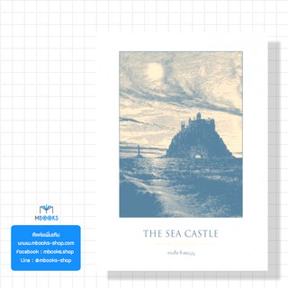 ปราสาทมหาสมุทร The Sea Castle