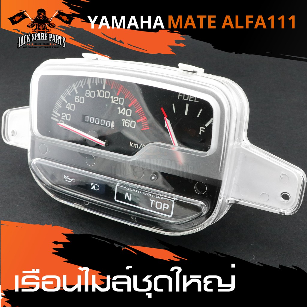 เรือนไมล์ชุดใหญ่ YAMAHA MATE ALFA 111 เรือนไมล์ อะไหล่รถมอเตอร์ไซค์ อะไหล่มอไซค์ อะไหล่แต่ง มอเตอร์ไ