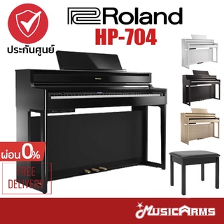 Roland HP-704 เปียโนไฟฟ้า HP704 ฟรี ขาตั้ง KSH704 + เก้าอี้ ประกันศูนย์ 1 ปี Music Arms