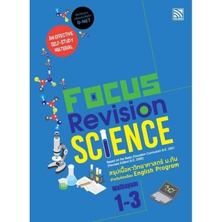 Focus Revision Science - หนังสือเตรียมสอบมัธยมต้น พร้อมแนวข้อสอบ O-Net ติวเข้ม วิชาวิทยาศาสตร์