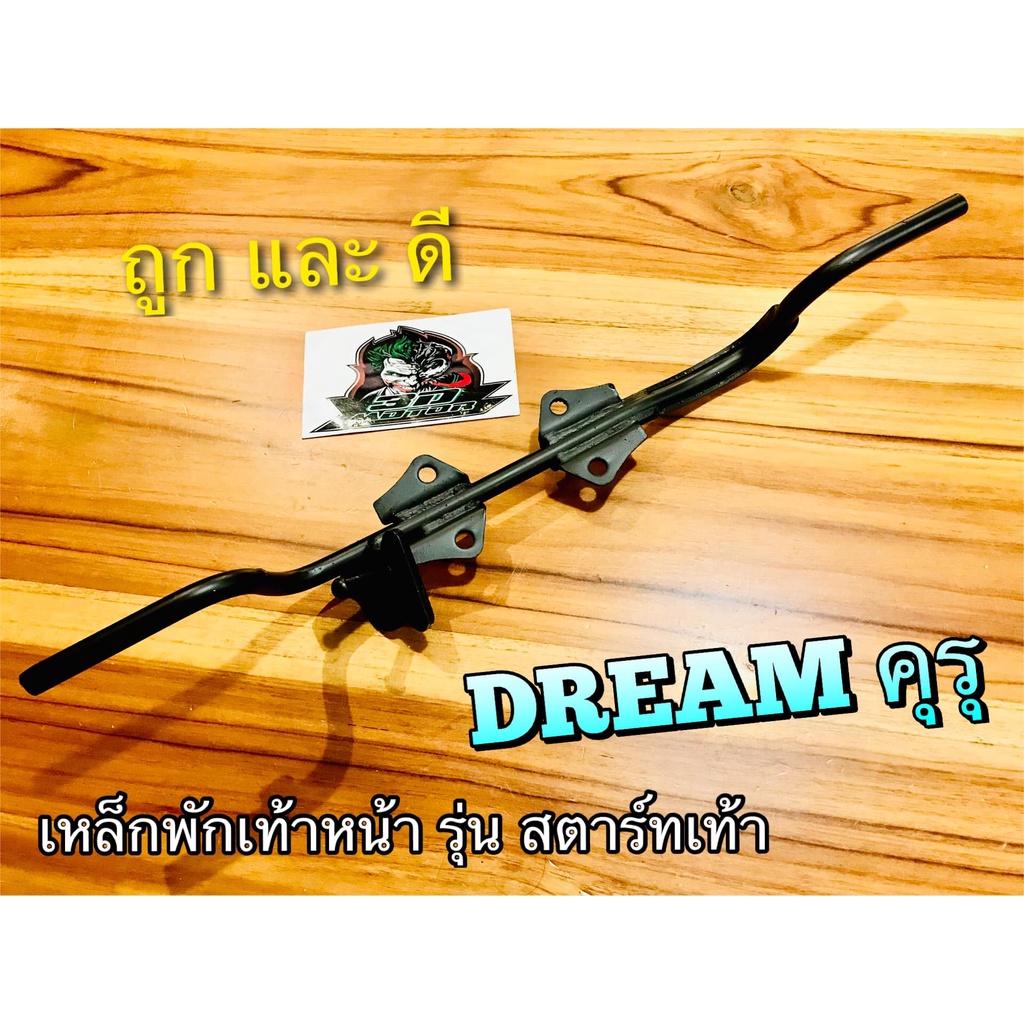 เหล็กพักเท้าหน้า DREAM คุรุ ดรีม สตาร์ทเท้า หนาสุดๆ แบบแท้