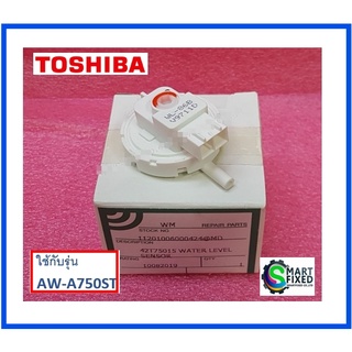 เซนเซอร์วัดระดับน้ำ เฟรสเชอร์สวิตซ์ อะไหล่เครื่องซักผ้าโตชิบา/WATER LEVEL/Toshiba/42T75015/อะไหล่แท้จากโรงงาน
