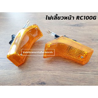 ไฟเลี้ยวหน้า RC100 RC100G RC100M SUZUKI L/R