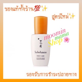 [สูตรใหม่] Sulwhasoo First Care Activating Serum EX (8ml)