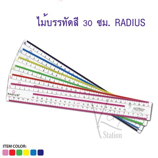 ไม้บรรทัดสี 30 ซม.งานดี แข็งแรง (ขายเป็นกล่อง 12 ชิ้น) RADIUS SCALE30-S