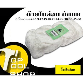 ด้ายไนล่อน ด้ายถักแห มีหลายขนาด น้ำหนัก 1 กิโลกรัม