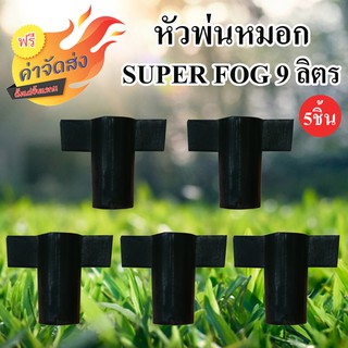 **ส่งฟรี** SUPER FOG หัวพ่นหมอก ปริมาณน้ำ 9ลิตร/ชม.แพ็ค 5 ชิ้น สีดำ เหมาะสำหรับรถน้ำ โรงเรือนฯ