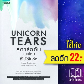 UNICORN TEARS สตาร์ตอัพแบบไหนที่ไม่ได้ไปต่อ | อมรินทร์ How to Jamie Pride