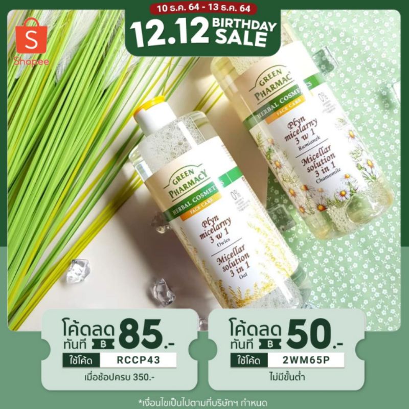 พร้อมส่ง Green Pharmacy Micellar​ Solution 3 in 1 (500ml)​ คลีนซิ่ง กรีนฟาร์มาซี