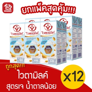 [2 แพ็ค] Vitamilk ไวตามิลค์ น้ำนมถั่วเหลือง ยูเอชที เจ สูตรน้ำตาลน้อย (250กรัม x 12กล่อง)