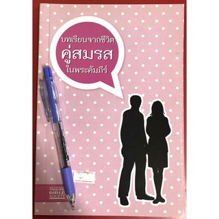 บทเรียนจากชีวิตคู่สมรสในพระคัมภีร์ ครอบครัว คู่สมรส หนังสือคริสเตียน พระเจ้า พระเยซู