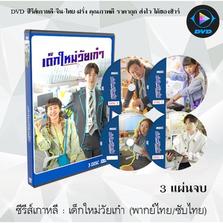 ซีรีส์เกาหลี เรื่อง เด็กใหม่วัยเก๋า (Kkondae Intern) : 3 แผ่นจบ (พากย์ไทย/ซับไทย)