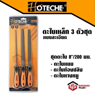 HOTECHE ชุดตะไบ 8 นิ้ว ตะไบเหล็ก ตะไบ ตะไบ3ตัวชุด (ตะไบกลม ตะไบแบน ตะไบท้องปลิง) 3 Pcs Steel Files Set วัสดุพลัส