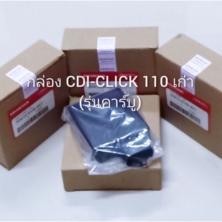 กล่อง CDI- CLICK เก่าคาร์บู แท้ (สินค้าดีมีคุณภาพถึงกล้ารับประกัน!)