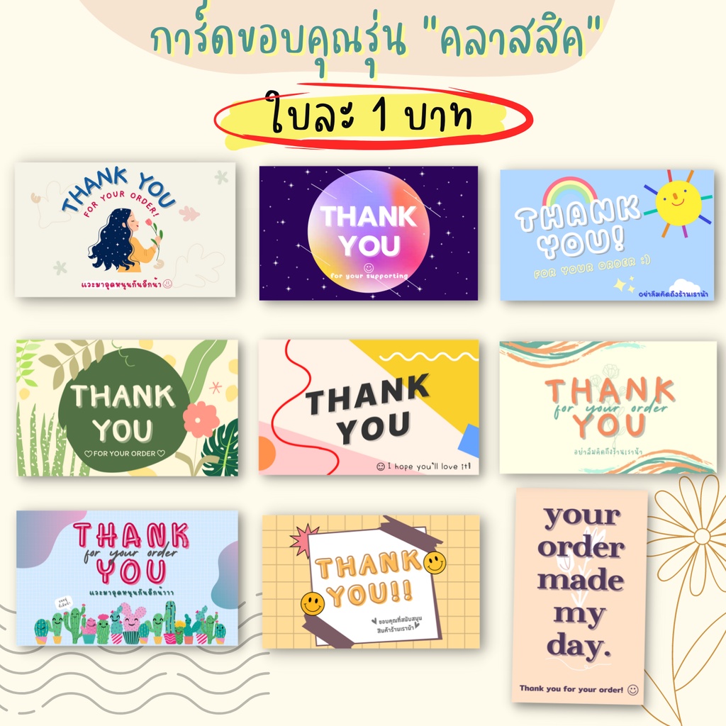 การ์ดขอบคุณ 1 บาท Than you card รุ่น classic จีบลูกค้า อ้อนลูกค้า มี 9 ลาย