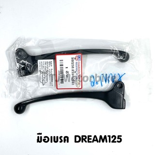 มือเบรค DREAM125 ดรีม125 *ราคา 1 ชิ้น งานเทียบคุณภาพดี