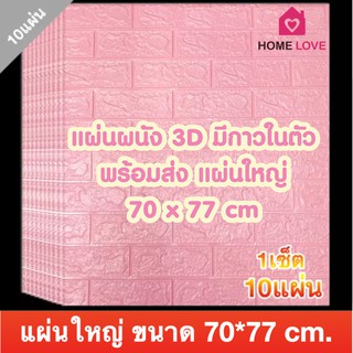 💕เซ็ต 10 แผ่น💕ชุดสุดคุ้ม วอลเปเปอร์ติดผนัง 3 มิติ แผ่นใหญ่ ขนาด 70*77cm มีกาวในตัว 3D wallpaper วอลล์เปเปอร์ลายอิฐ