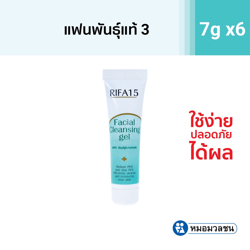 หมอมวลชน ไรฟา 15 เจลล้างหน้า RIFA15 เขียว ขนาด 7 กรัม 6 หลอด