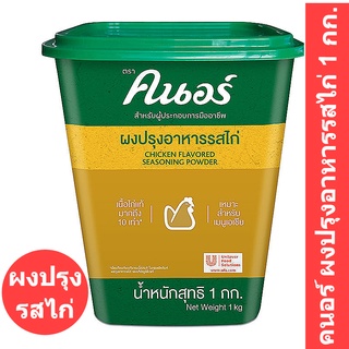 คนอร์ ผงปรุงอาหารรสไก่ 1 กก. รหัสสินค้า 119007