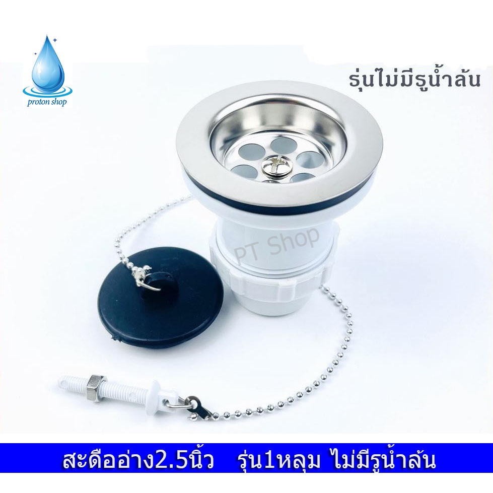 พร้อมส่ง สะดืออ่างซิงค์2.5นิ้ว ใช้สำหรับอ่างซิงค์รุ่นไม่มีรูน้ำล้น รุ่นยอดนิยม เกลียว1-1/2"