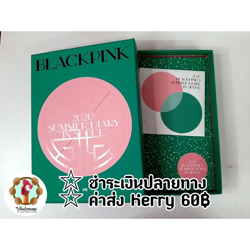 [BLACKPINK] พร้อมส่ง❗SUMMER DIARY 2020 IN SEOUL BOX + DVD + PHOTOBOOK