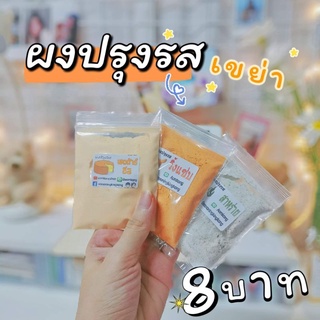 ค่าส่งถูก💥27รส💥ผงปรุงรส เขย่า ชนิดเข้มข้น ขนาด25กรัม