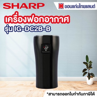 SHARP เครื่องฟอกอากาศในรถยนต์ (3.6 ตร.ม., สีดำ) รุ่น IG-DC2B-B