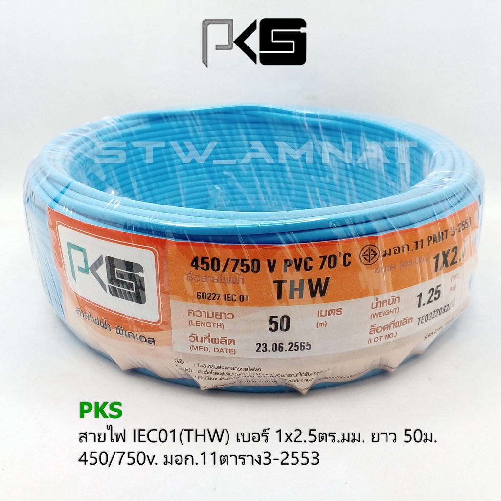 PKS สายไฟ THW 1x2.5 ม้วน50เมตร