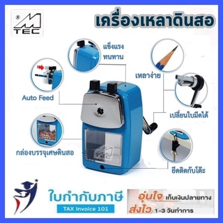 เครื่องเหลาดินสอ M-TEC A5 เครื่องเหลาดินสอตั้งโต๊ะ Pencil Shapener