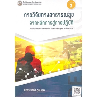 [ศูนย์หนังสือจุฬาฯ] 9786164262461การวิจัยทางสาธารณสุข :จากหลักการสู่การปฏิบัติ