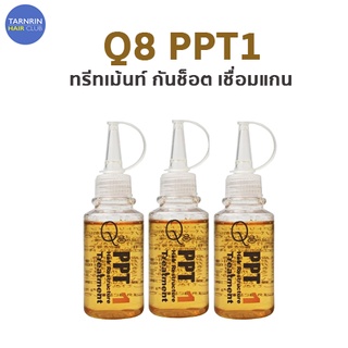 Q8 PPT1 เซรั่ม กันช็อต เชื่อมแกน PPT1