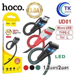 ราคาสายชาร์จ HOCO UD01 Plus ยาว 1.2M/2M ชาร์จเร็ว 5A MAX ชาร์จเร็ว สายถัก ไนล่อน คุณภาพสูง สายชาร์จ