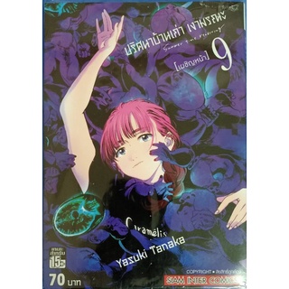 ปริศนาบ้านเก่าเงามรณะ    เล่ม 9