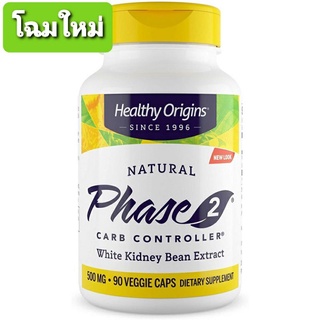 Healthy Origins Phase 2 500 mg x 90 เม็ด เฮลท์ตี้ ออริจินส์ เฟส2 สารสกัดถั่วขาว ถั่วขาวสกัด White Kidney Bean