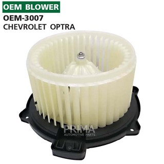 "OEM-3007 พัดลมโบลเวอร์ มอเตอร์ Blower Motor  CHEVROLET OPTRA"