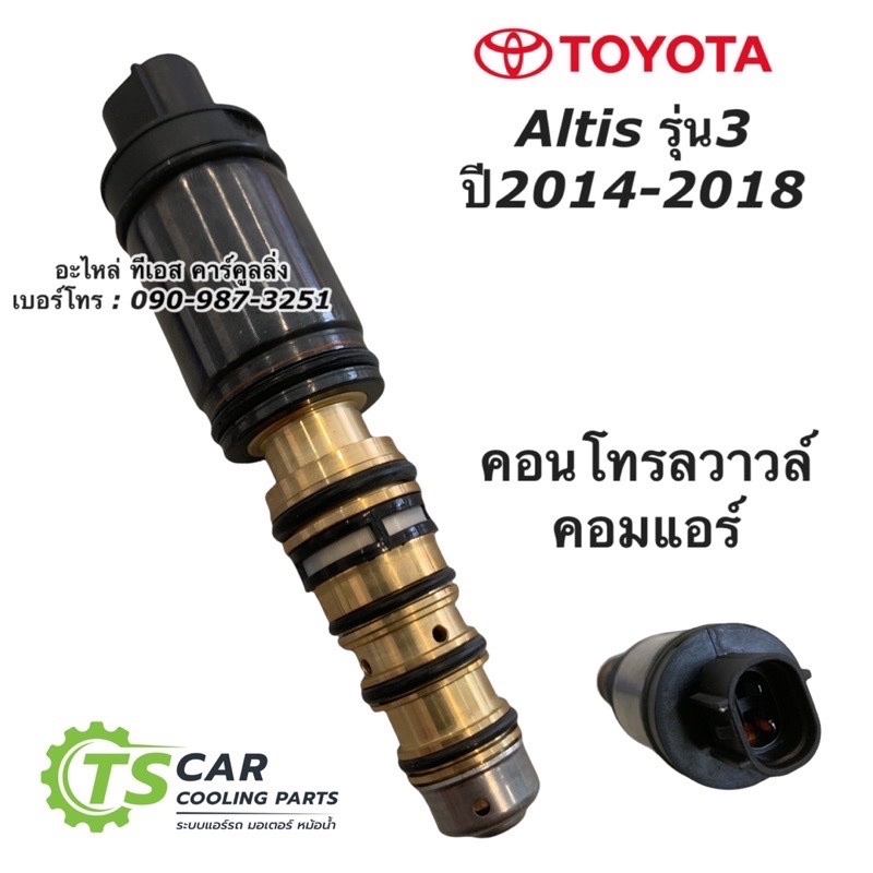คอนโทรลวาล์ว อัลติส Altis ปี2014-2018 วาล์วคอนโทรล วาล์วคอม คอมแอร์ อัลติส Toyota Control Valve