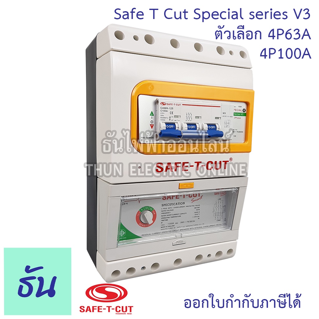 Safe T Cut เซฟทีคัท ตัวตัดไฟ 4P380VSpecial(รุ่นเล็ก)ตัวเลือก 63A 100A ตัวกันไฟดูด เครื่องตัดกระแสไฟฟ้าอัตโนมัติ กันไฟดูด